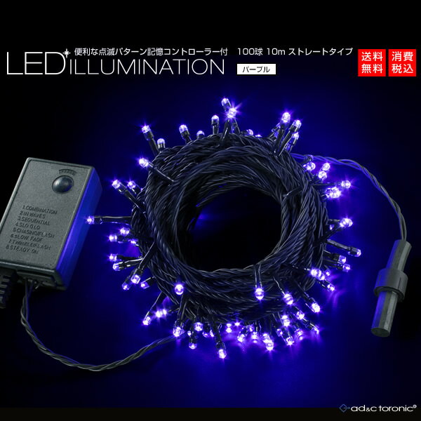 【あす楽対応】全12色！ LEDイルミネーション ライト 100球ストレートタイプ カラー：パープル ...