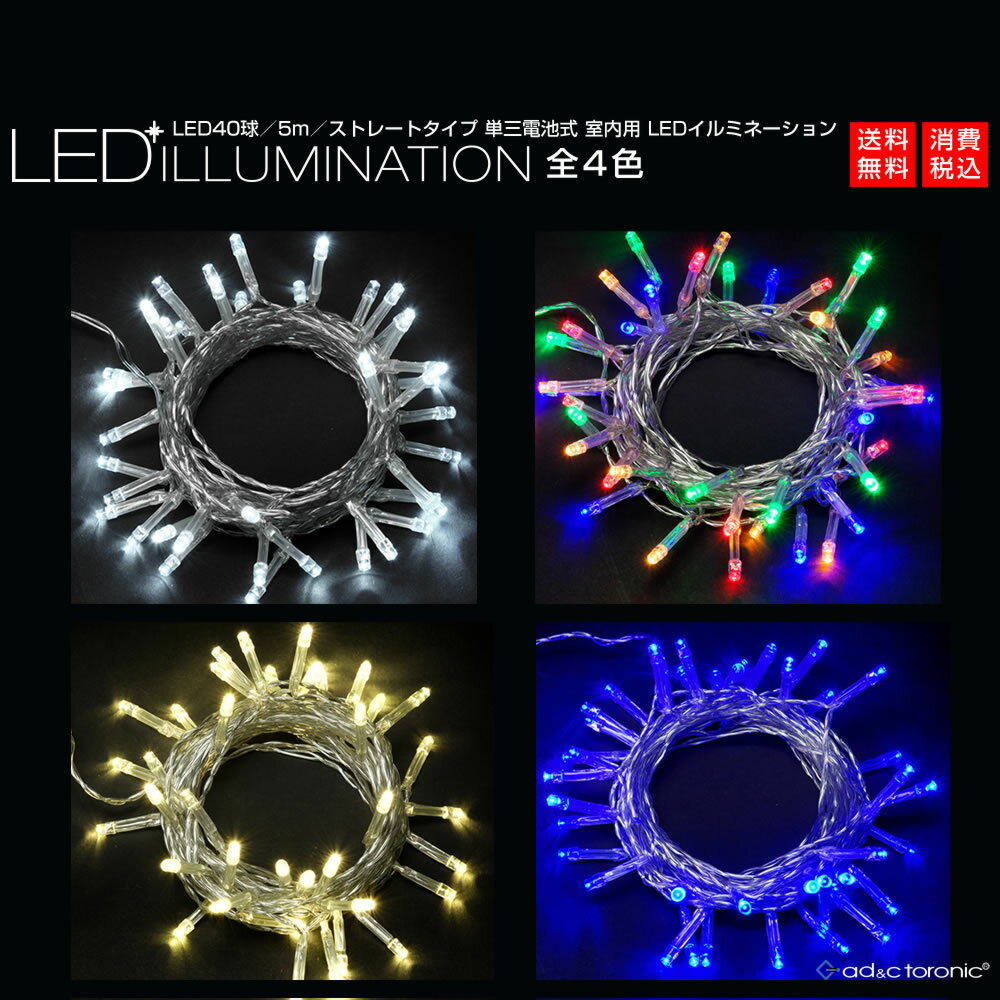 室内用 LED イルミネーション ライト 5m 40球 ストレートタイプ 電池式 『AD&C TORONIC』 カラー：全4色　「ASH-TR40L」消費税込　送料無料！