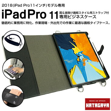 「 iPad Pro11インチ専用(2018年モデル) ビジネス用 / 学校用ケース 」肩掛け 首掛け 画板スタイル 名刺入れ、ショルダーストラップ付『幡ヶ谷カバン製作所』送料無料 !!(沖縄及び一部離島は別料金)あす楽対応