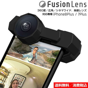 360度撮影もできる静止画・動画用マルチレンズ iPhone8 Plus／iPhone7 Plus 両対応タイプ - Fusion Lens (フュージョンレンズ) バージョン2.0【送料無料・消費税込】