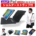 \肩掛け 首掛け 襷掛け/ KRUF iPad 10.2インチ 第9世代 第8世代 第7世代 共用 ケース と カバー 分離型 タイプ iPadショルダー スタンド ケース ショルダー ベルト 付属 スタンド ペン収納 耐塵 耐衝撃 フルカバー 持ち運び 送料無料 消費税込(沖縄及び一部離島別料金)