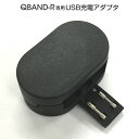 QBand-R(Q-82)専用オプション品 USB充電アダプタネコポス送料込