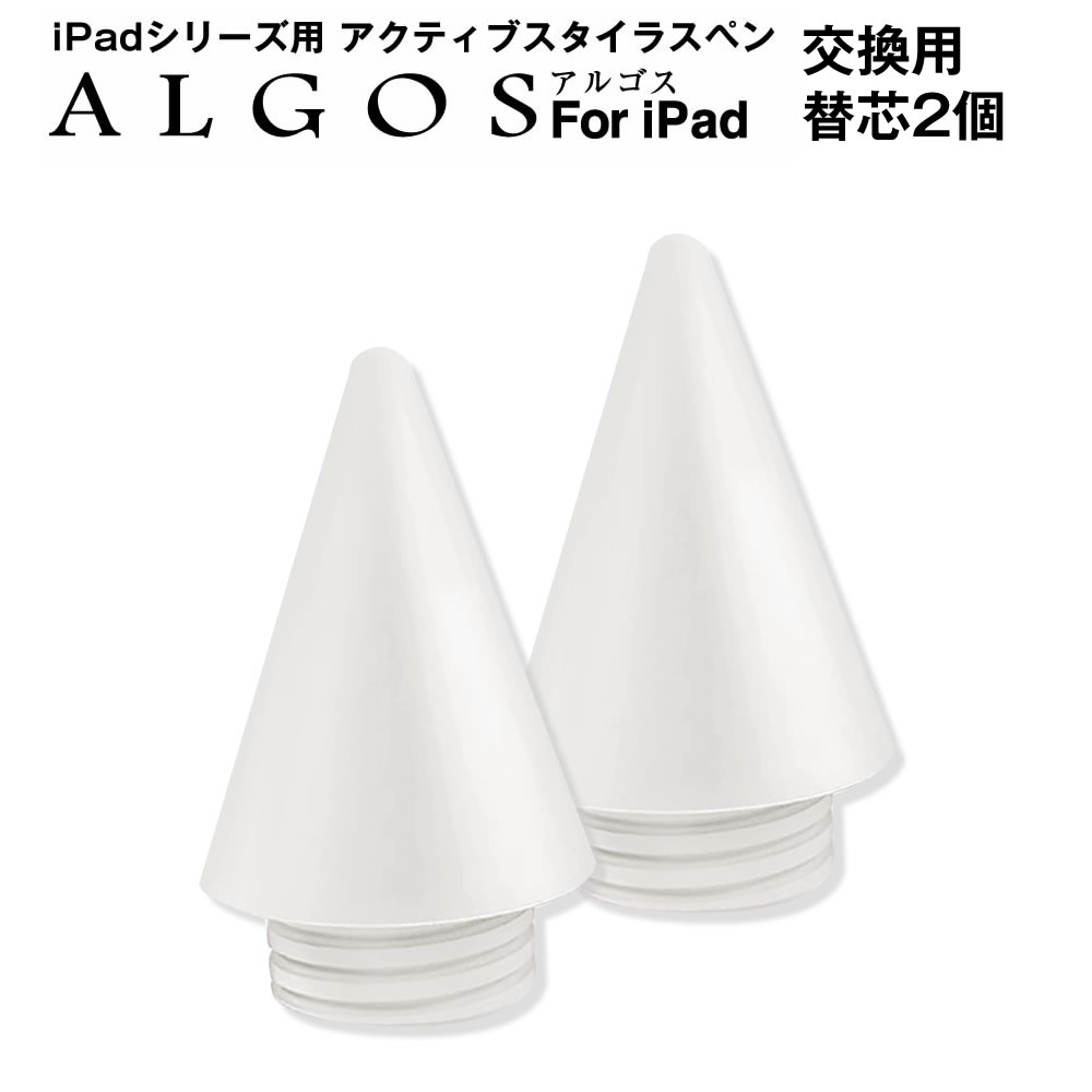 アクティブスタイラスペン ALGOS for iPad用 POM素材 替芯ペンチップ 2個セット 消費税込・ネコポス送料込
