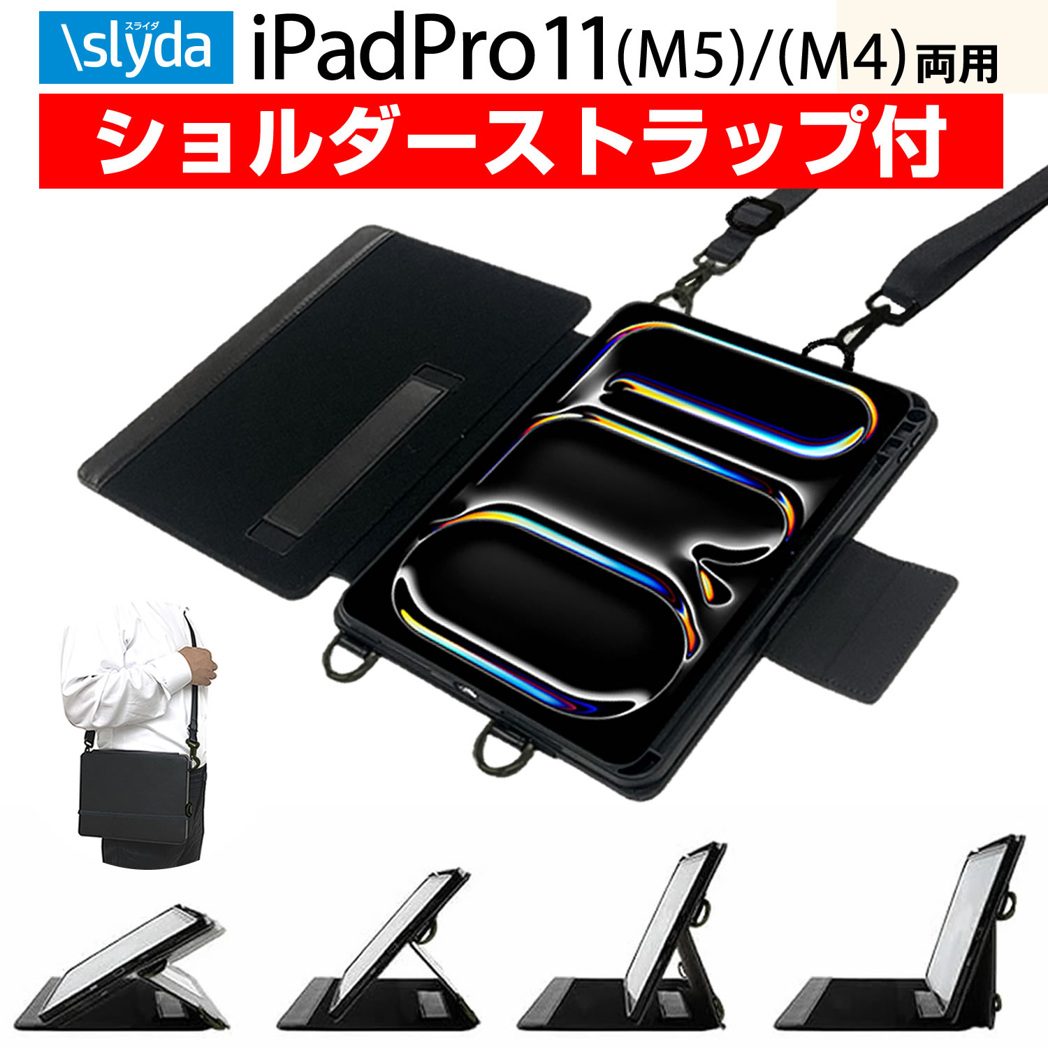 Rakuten - ＼肩掛け 首掛け 襷掛け／ SLYDA iPad Pro11 ( M5 ) / ( M4 ) 両用 ショルダーケース マルチなスタンド機能 耐塵 耐衝撃 フルカバー 作業時 持ち運びに 便利！ by 幡ヶ谷カバン 送料無料 消費税込（沖縄及び一部離島別料金）