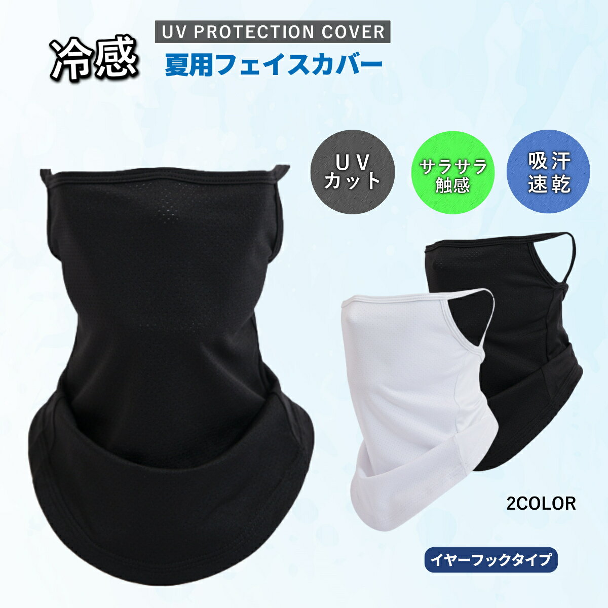 フェイスカバー uv スポーツ クール 冷感 紫外線 uvカット フェイスガード マスク 日焼け 簡単 フェイスマスク 涼しい 日よけ 自転車 ゴルフ 登山 息苦しくない 顔 首 車 苦しくない 作業 サイクリング 夏 ネックカバー 日焼け防止 イヤーフック 日焼け止め 耳まで 送料無料