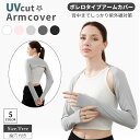 アームカバー uv 日焼け対策 車 運転 冷感 紫外線 指先まで スポーツ ゴルフ ボレロタイプ 速乾 レディース メンズ 接触冷感 ショート 一体型 日焼け防...