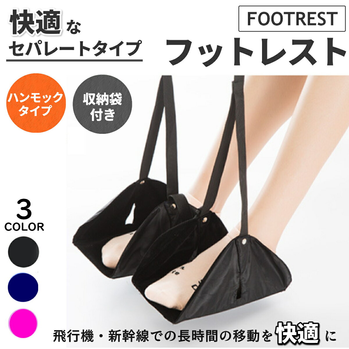 フットレスト 飛行機 セパレート ハンモック 折りたたみ 子供 大人 足置き 快適 トラベル 旅行 電車 新幹線 バス 高速バス 足乗せ 足掛け リラックス 出張 footrest 旅行用便利グッズ トラベルグッズ 送料無料