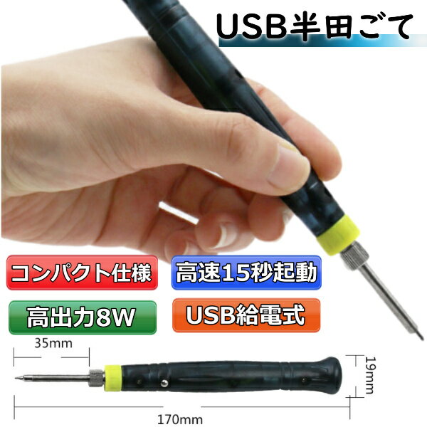 はんだごて 半田ごて はんだごてセット USB給電式 15秒で使える 便利 こて先 修理 高出力 ハンダごて 8W ハンダ コンパクト USB こて先 3mm DIY 送料無料