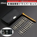 ドライバーセット 精密 精密ドライバー 多機能 25点セット 工具 精密工具 収納ケース 特殊 DIY 組み立て ねじ回し プラス マイナス ドライバーキット ...