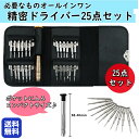 ドライバーセット 精密 精密ドライバー 多機能 25点セット 工具 精密工具 収納ケース 特殊 DIY 組み立て ねじ回し プラス マイナス ドライバーキット ...