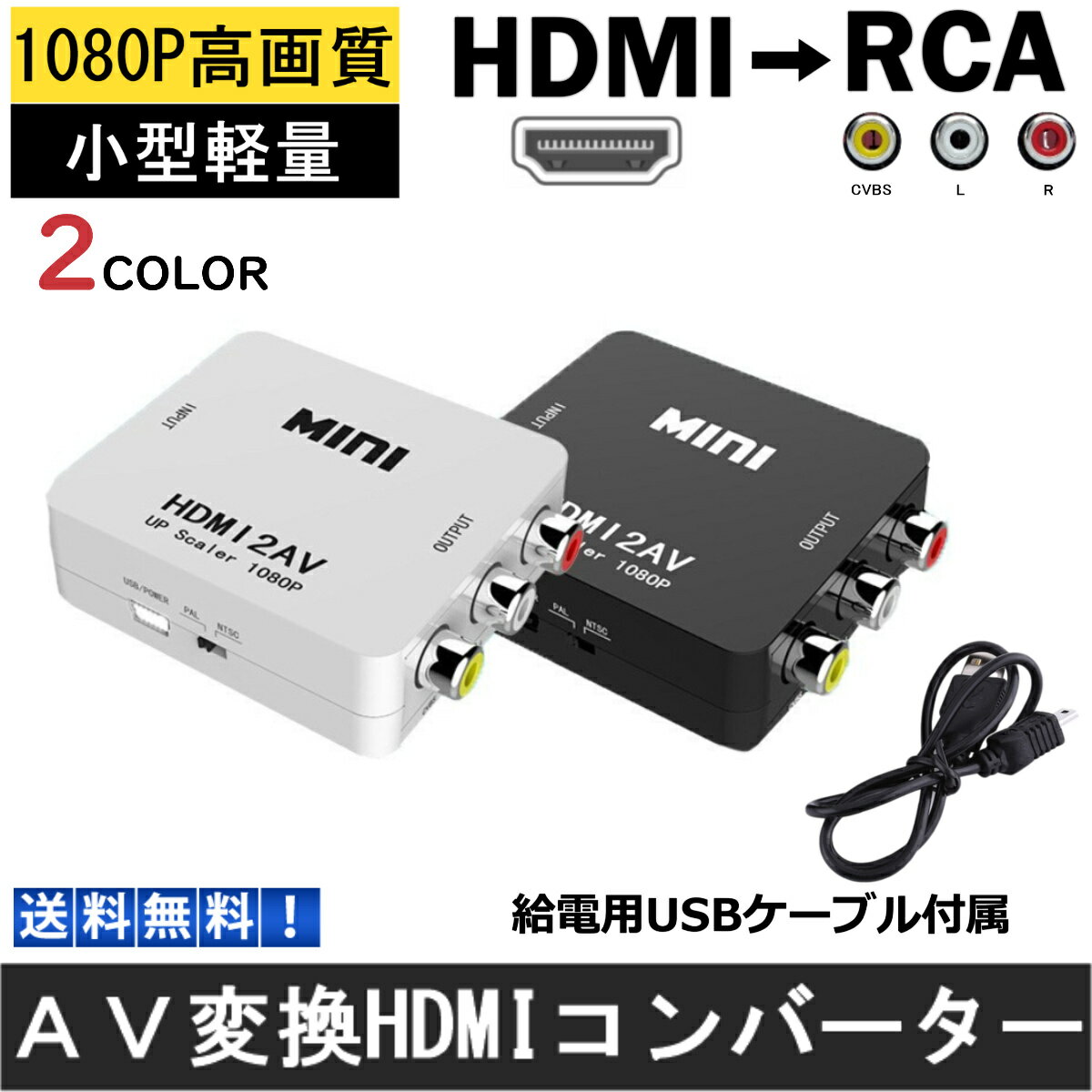 HDMI RCA 変換器 切替器 変換 給電用USBケーブル付き コンポジット HDMI2AV HDMI to RCA変換アダプタ ダウンコンバー…