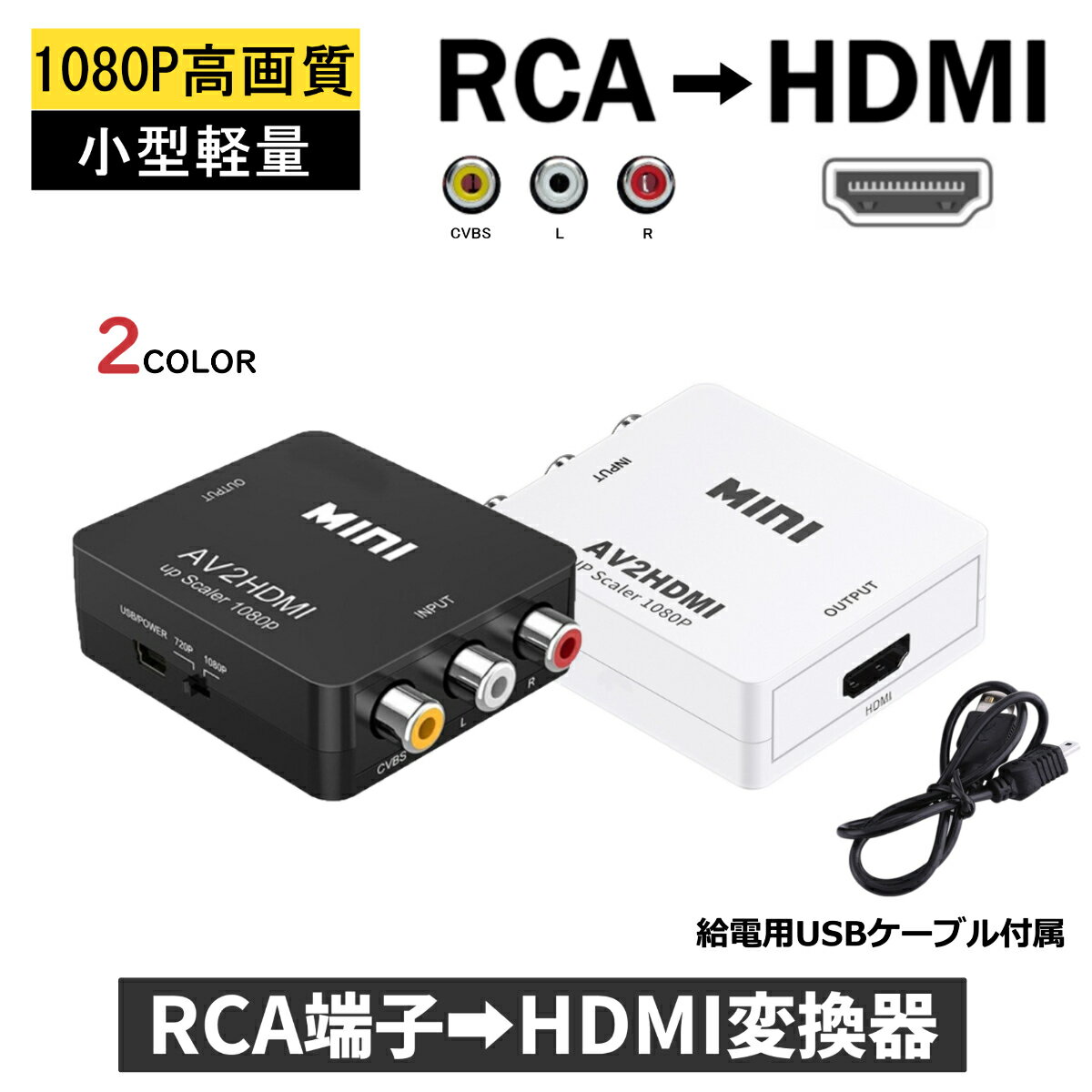 RCA HDMI 変換器 切替器 変換 給電用USBケーブル付き コンポジット AV2HDMI RCA to HDMI変換アダプタ ダウンコンバー…