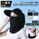 帽子 日焼け防止 日よけ レディース 首 紫外線 UVカット 日除け おしゃれ サンバイザー つば広帽子 ハット 2WAY キャップ 日よけ帽子 夏 UV 冬 アウトドア 農作業 取り付け つば広 大きい あご紐 スポーツ 運転 春 秋 日光 日差し フェイスマスク 首 顔 送料無料