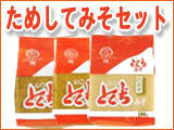 送料無料 ためしてみそセット お試しサイズの商品を3つえらんでくださいね 【徳地味噌】