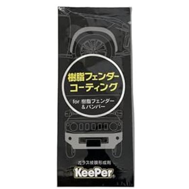 KeePer技研 キーパー技研 樹脂フェンダーコーティング パウチタイプ5ml 樹脂パーツコーティング剤 ガラス被膜形成剤