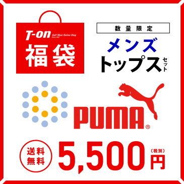 プーマ・プーマゴルフ PUMA・PUMA GOLF 日本正規品 日本規格 メンズ 即納 福袋 ゴルフウェア福袋 メンズ福袋 2019年新春福袋 総額13400円以上封入 トップス1点&グッズ2点入り 数量限定 お早めに! 送料無料 ゴルフウェア