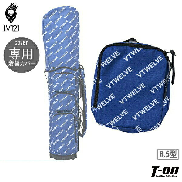 【ブラックフライデーP10倍】V12 ゴルフ ヴィ・トゥエルブ メンズ レディース キャディバッグカバー V12専用 着せ替えカバー 単品 8.5型用 VET ...