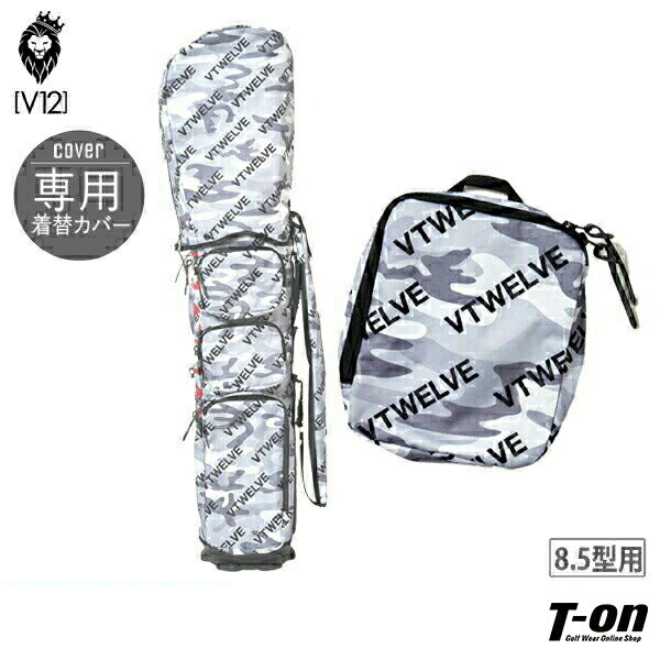 【ブラックフライデーP10倍】V12 ゴルフ ヴィ・トゥエルブ メンズ レディース キャディバッグカバー V12専用 着せ替えカバー単品 8.5型用 VUCCI...