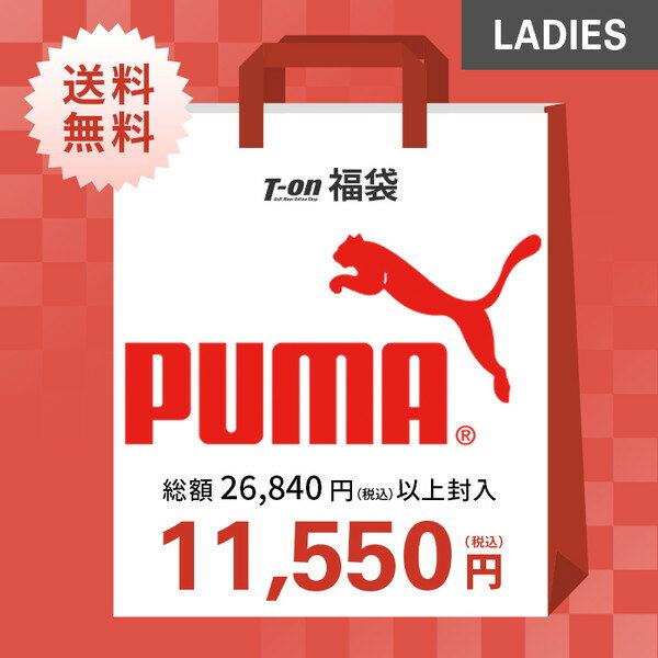 即納 プーマゴルフ PUMA GOLF 日本正規品 日本規格 レディース 2024年新春福袋 プーマゴルフ レディース 総額26,840円（税込）以上封入 56％OFF～ 希少！人気福袋！お得です！ 【送料無料】 ゴルフウェア