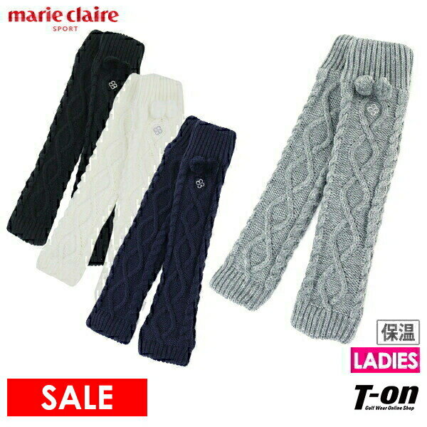 【30％OFF SALE】マリクレール マリ・クレール スポール marie claire sport レディース レッグウォーマー ニットレッグウォーマー 裏フリース 保温 防寒 ケーブル編み ボンボン付き ゴルフ
