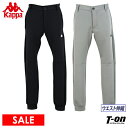 【30%OFF SALE】カッパ カッパゴルフ Kappa Golf メンズ パンツ ロングパンツ ジョガーパンツ スウェットパンツ ウエスト伸縮 オミニ刺繍 ...