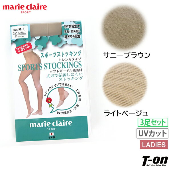 マリクレール マリ・クレール スポール marie claire sport レディース ストッキング 3足セット スポーツストッキング トレンカタイプ UVカット 抗菌防臭 レギンス ソフトガードル機能付き 椿オイル配合 ゴルフ