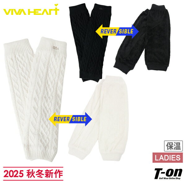 ビバハート VIVA HEART レディース レッグウォーマー リバーシブルレッグウォーマー 保温 2WAY ニット×ボア ケーブル編み ロゴ刺繍付 両面使える 裏起毛 ニットレッグウォーマー 2025 秋冬 新作 ゴルフ