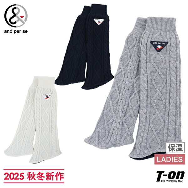 アンパスィ and per se レディース レッグウォーマー ニットレッグウォーマー 裏フリース 保温 ケーブル編み アンパンジー 三角ロゴワッペン付 【送料無料】 2025 秋冬 新作 ゴルフ