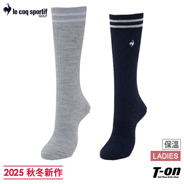 【ブラックフライデーP10倍】ルコックスポルティフ ゴルフ ルコック le coq sportif GOLF レディース ソックス ハイソックス 保温 ケーブル編み 配色ライン ロゴ刺繍付 2025 秋冬 新作 ゴルフ
