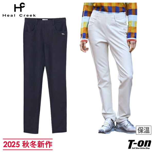 ヒールクリーク Heal Creek レディース パンツ ロングパンツ ダウンファブリックパンツ プルオンパンツ 裏微起毛 保温 ウエストゴム 三層構造ファブリック 暖かな履き心地 【送料無料】 2025 秋冬 新作 ゴルフウェア