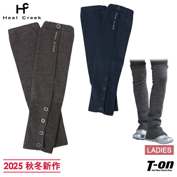 ヒールクリーク Heal Creek レディース レッグウォーマー ニット レッグカバー オーバーニーレッグウォーマー 上部ゴム入り 裾ボタン ロゴ刺繍 【送料無料】 2025 秋冬 新作 ゴルフ
