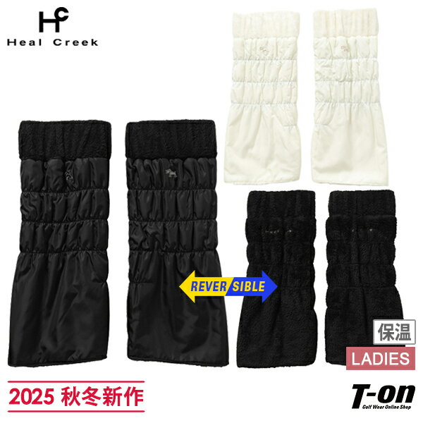 ヒールクリーク Heal Creek レディース レッグウォーマー レッグカバー リバーシブル 2WAY 中綿入り 裏起毛 保温 防寒 シャーリングデザイン ロゴ刺繍 【送料無料】 2025 秋冬 新作 ゴルフ