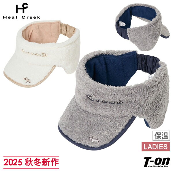 ヒールクリーク Heal Creek レディース サンバイザー 耳当て付き プードルボア素材 内側起毛素材 保温 ロゴ刺繍 2025 秋冬 新作 ゴルフ