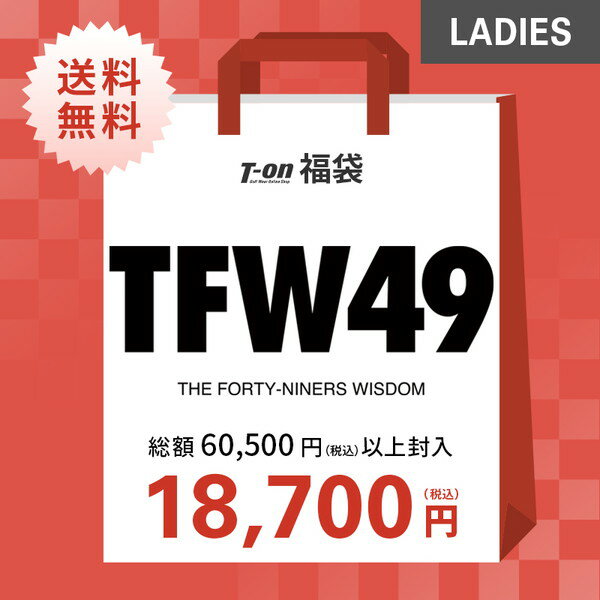 即納 ティーエフダブリュー フォーティーナイン TFW49 レディース 福袋 TFW49 レディース 総額60,500円(税込）以上封入 69％OFF～ 希少！人気福袋！数量限定！お早めに！ 【送料無料】 ゴルフウェア