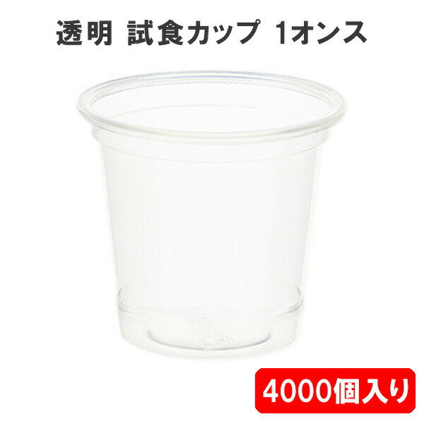 1オンス 試飲 カップ 4000個セット 1oz ポーションカップ 試食 コップ プラコップ 酒造 酒屋 ショット