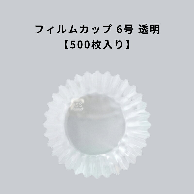 Rakuten - フィルムケース PET 6号深口 透明 500枚 耐熱 レンジ可 クリア 6F フィルムカップ おかずカップ ラミソフトケース