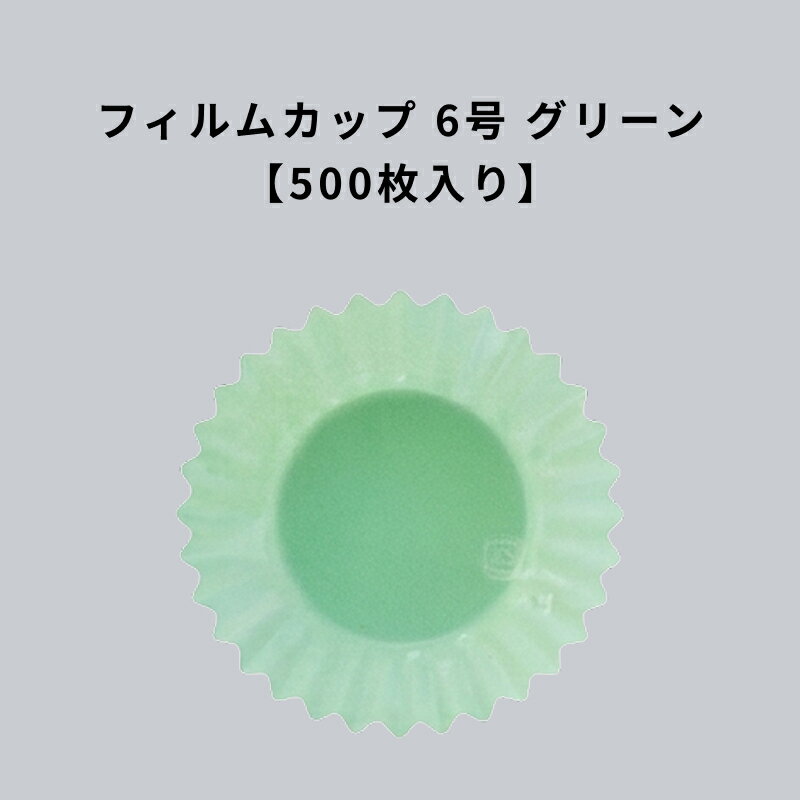 Rakuten - フィルムケース PET 6号深口 パステルグリーン 500枚 耐熱 レンジ可 緑 みどり 6F フィルムカップ おかずカップ ラミソフトケース