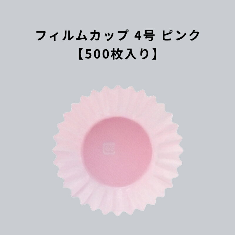 Rakuten - フィルムケース PET 4号深口 パステルピンク 500枚 耐熱 レンジ可 4F フィルムカップ おかずカップ ラミソフトケース
