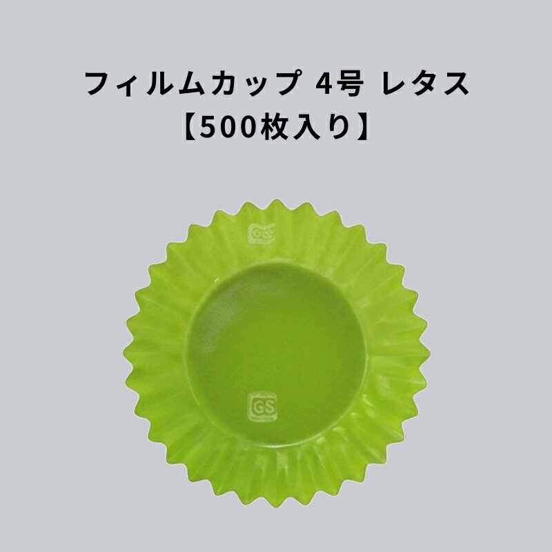 Rakuten - フィルムケース PET 4号深口 レタス 500枚 耐熱 レンジ可 緑 みどり 4F フィルムカップ おかずカップ ラミソフトケース