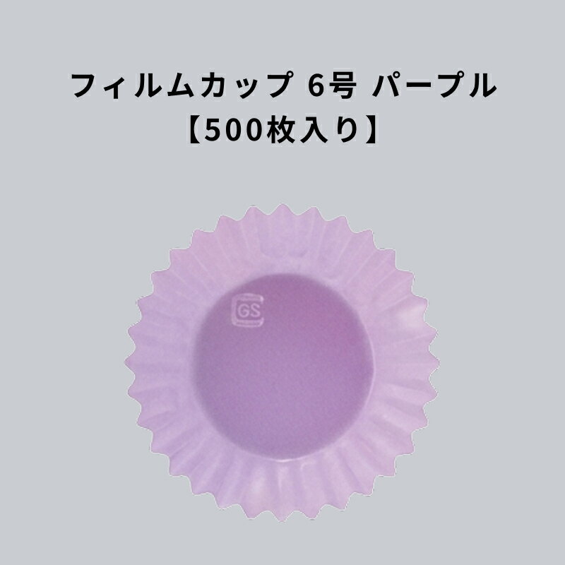 Rakuten - フィルムケース PET 6号深口 パステルムラサキ 500枚 耐熱 レンジ可 紫 むらさき パープル 6F フィルムカップ おかずカップ ラミソフトケース