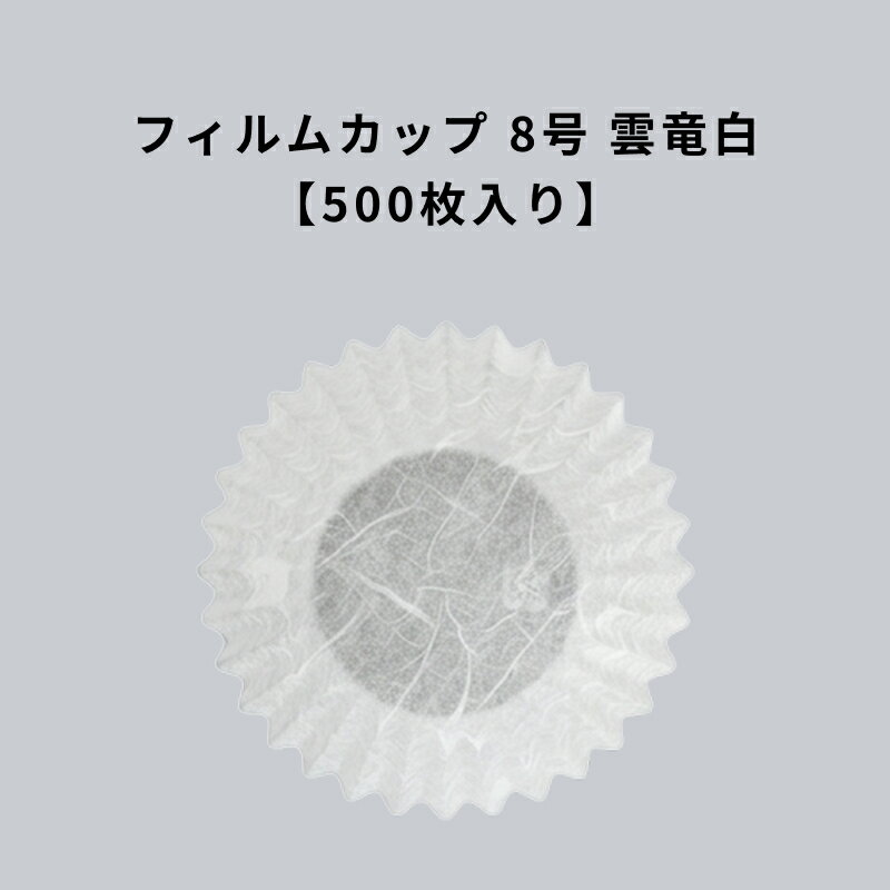 Rakuten - フィルムケース PET 8号深口 雲龍白 500枚 耐熱 レンジ可 8F フィルムカップ おかずカップ ラミソフトケース
