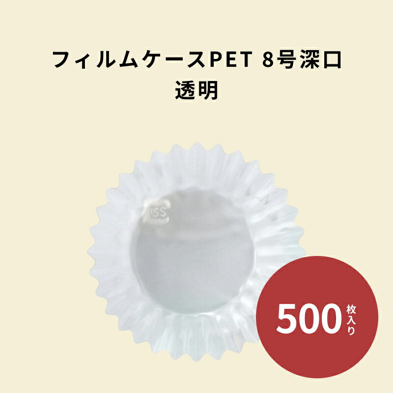 Rakuten - フィルムケース PET 8号深口 透明 500枚 耐熱 レンジ可 クリア 8F フィルムカップ おかずカップ ラミソフトケース