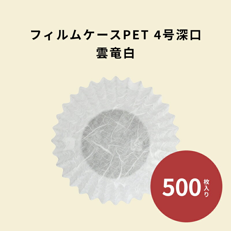 Rakuten - フィルムケース PET 4号深口 雲龍白 500枚 耐熱 レンジ可 4F フィルムカップ おかずカップ ラミソフトケース