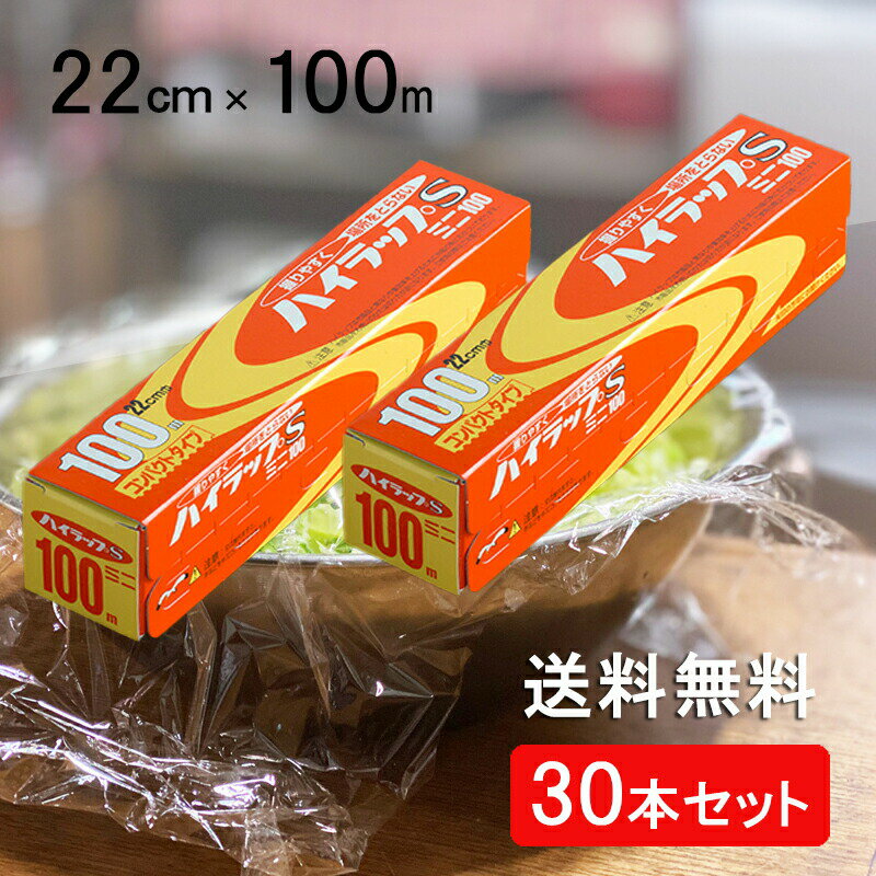 ハイラップS ミニ 22cm×100m 30本入り VC-22-100 フィルム 業務用 食品包装用 塩ビ 塩化ビニル樹脂 レンジ 日本製