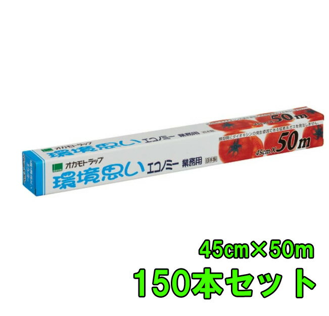 業務用ラップ 環境思い エコノミー 45×50m 150本セット
