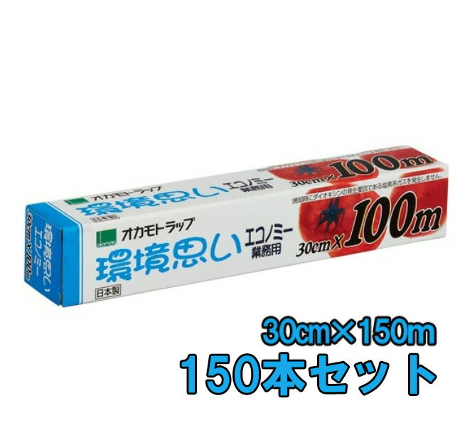業務用ラップ 環境思い エコノミー 30×150m 150本セット