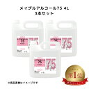 メイプルアルコール75 4L 3本セット アルコール75% 介護 オフィス 厨房 業務用 手指 高濃度 除菌
