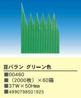 豆バラン 1/2切サイズ グリーン色 2000枚入り お弁当 仕切り おかず 小物緑 ミドリ グリーン