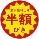 半額引 シール 値引き 500枚 ARC LAB5555