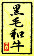 シール 食品 高級感 1000枚 黒毛和牛 ARC LY312 シール 食品 高級感 1000枚 黒毛和牛 ARC LY312